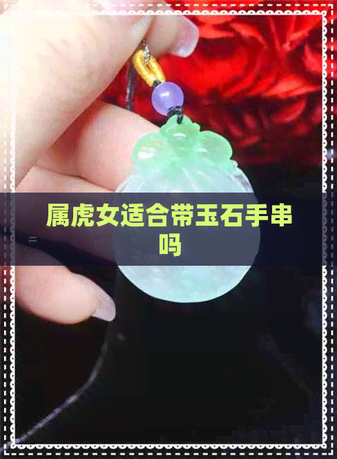 属虎女适合带玉石手串吗