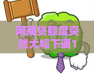 网商贷额度突然大幅下调10倍！逾期一天的影响及解决方案全面解析