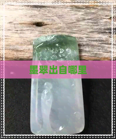 墨翠出自哪里