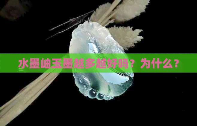 水墨岫玉墨越多越好吗？为什么？