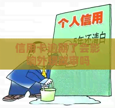 信用卡逾期了会影响外甥政审吗