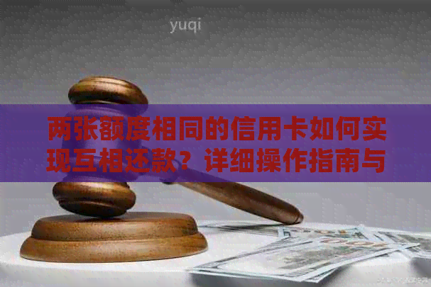 两张额度相同的信用卡如何实现互相还款？详细操作指南与注意事项