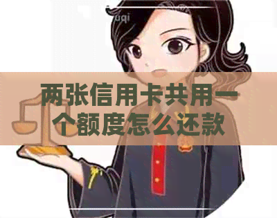 两张信用卡共用一个额度怎么还款