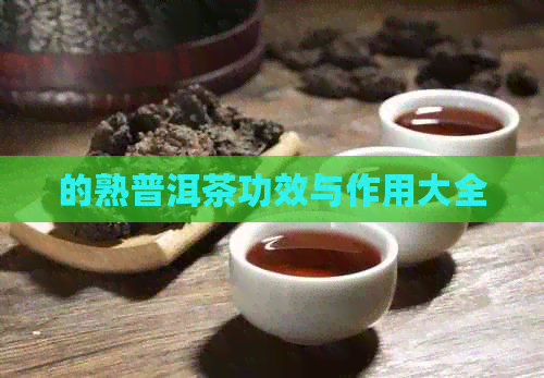 的熟普洱茶功效与作用大全