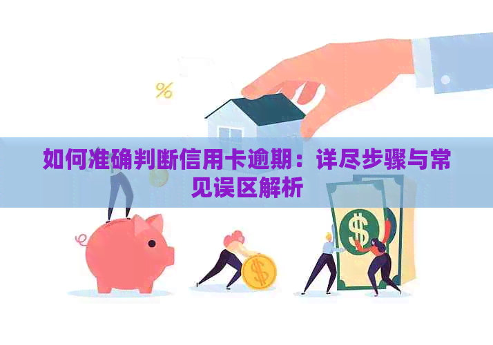 如何准确判断信用卡逾期：详尽步骤与常见误区解析