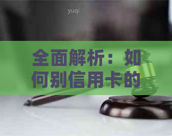 全面解析：如何别信用卡的真伪与好坏 n在评估信用卡时应注意的关键因素