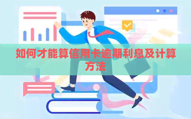 如何才能算信用卡逾期利息及计算方法