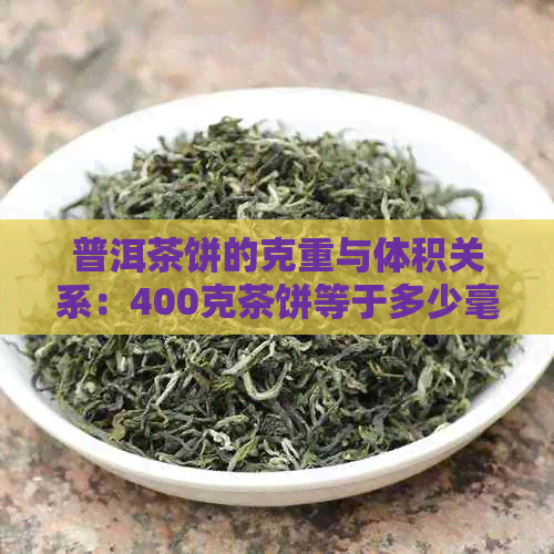 普洱茶饼的克重与体积关系：400克茶饼等于多少毫升？