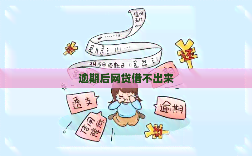 逾期后网贷借不出来