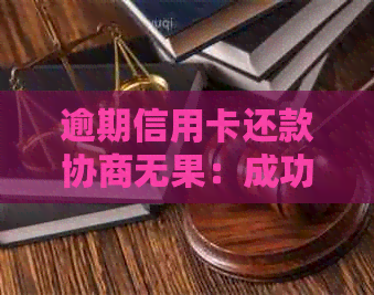 逾期信用卡还款协商无果：成功应对策略与案例分析