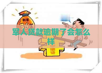 军人贷款逾期了会怎么样