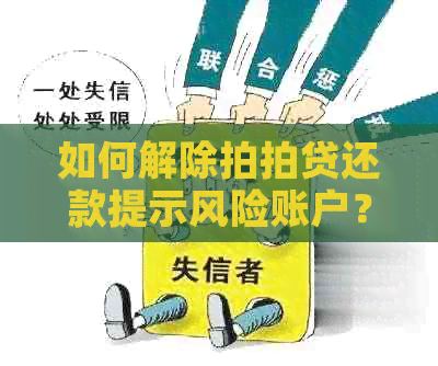 如何解除还款提示风险账户？遇到问题怎么办？