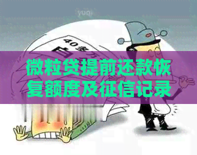 微粒贷提前还款恢复额度及记录时间解析