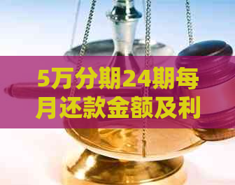 5万分期24期每月还款金额及利息计算