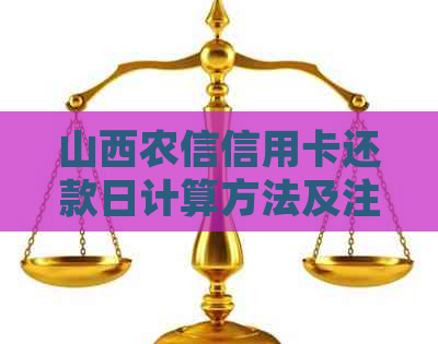 山西农信信用卡还款日计算方法及注意事项，让您轻松掌握还款时间