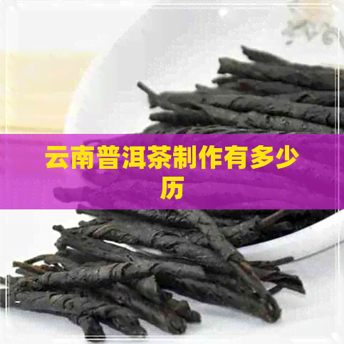 云南普洱茶制作有多少历