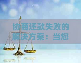 协商还款失败的解决方案：当您的债务重组尝试失败时，应采取的下一步措