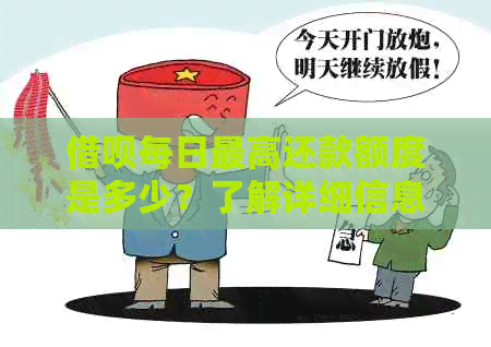 借呗每日更高还款额度是多少？了解详细信息以更准确地规划您的还款计划