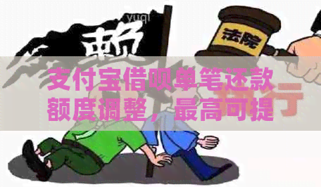 支付宝借呗单笔还款额度调整，更高可提升至XX元