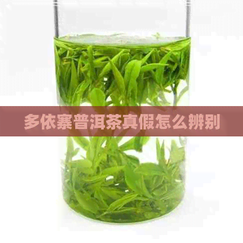 多依寨普洱茶真假怎么辨别