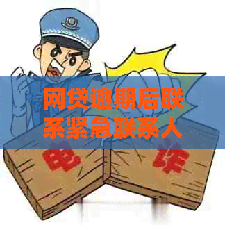 网贷逾期后联系紧急联系人：合法性与合规性全面解析