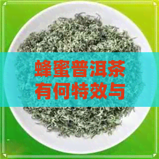 蜂蜜普洱茶有何特效与作用