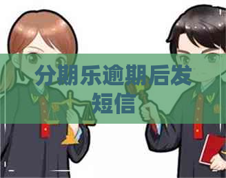 逾期后发短信