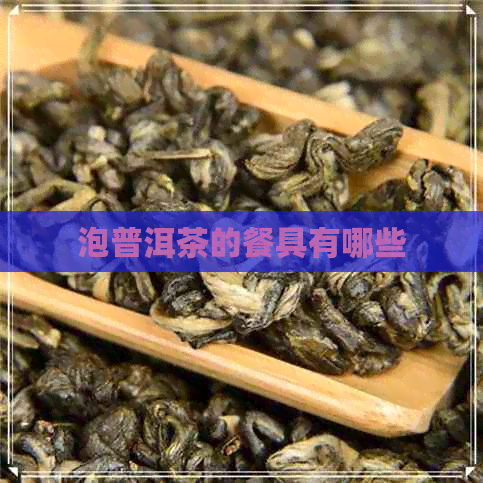 泡普洱茶的餐具有哪些