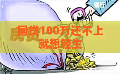 网贷100万还不上就想轻生