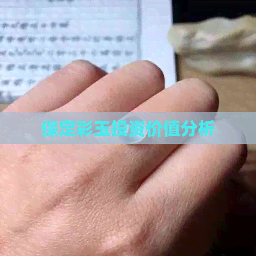 保定彩玉投资价值分析