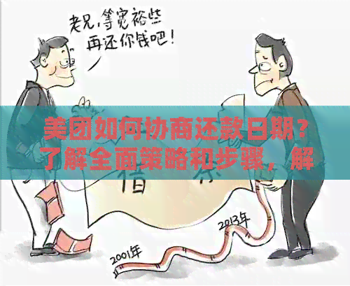 美团如何协商还款日期？了解全面策略和步骤，解决您的债务困扰