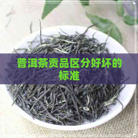 普洱茶贡品区分好坏的标准