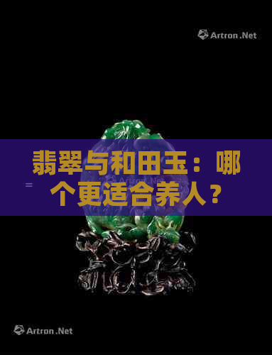 翡翠与和田玉：哪个更适合养人？