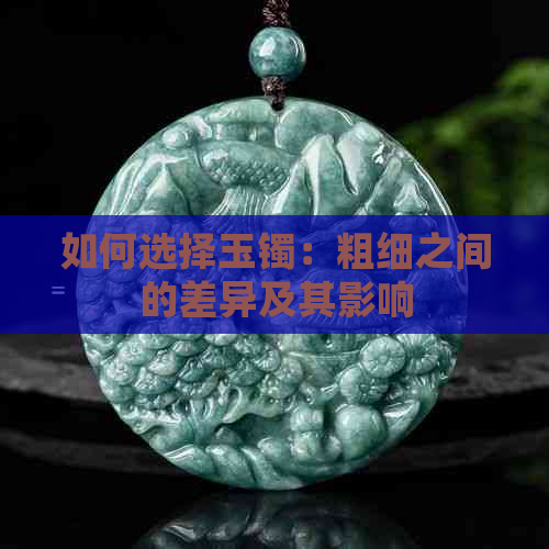 如何选择玉镯：粗细之间的差异及其影响