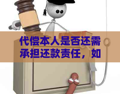 代偿本人是否还需承担还款责任，如何解决？