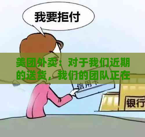 美团外卖：对于我们近期的送货，我们的团队正在全力以赴解决中