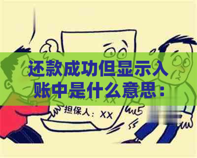 还款成功但显示入账中是什么意思：解答疑惑与逾期处理