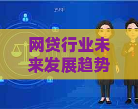 网贷行业未来发展趋势：何时能实现全面整顿与退出？