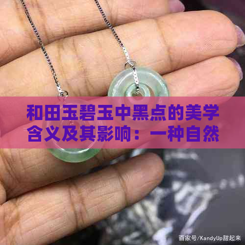 和田玉碧玉中黑点的美学含义及其影响：一种自然纹理的解读