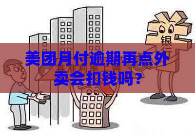 美团月付逾期再点外卖会扣钱吗？