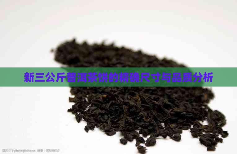 新三公斤普洱茶饼的精确尺寸与品质分析