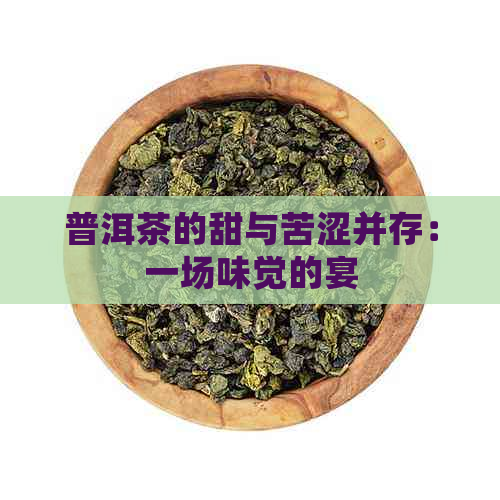 普洱茶的甜与苦涩并存：一场味觉的宴