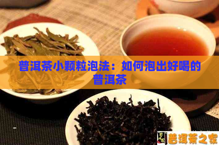 普洱茶小颗粒泡法：如何泡出好喝的普洱茶