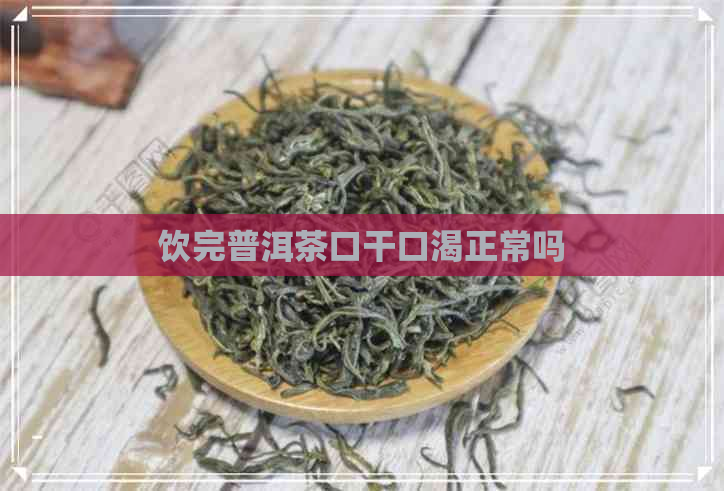 饮完普洱茶口干口渴正常吗