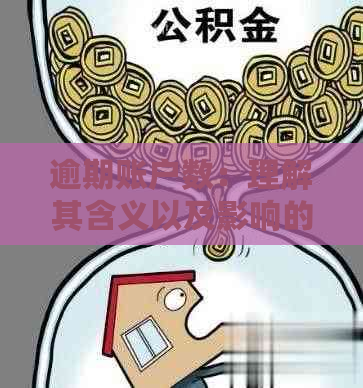 逾期账户数：理解其含义以及影响的全面分析