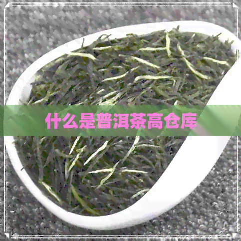 什么是普洱茶高仓库