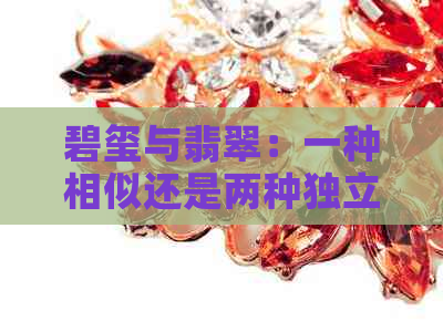 碧玺与翡翠：一种相似还是两种独立的宝石？