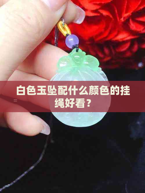 白色玉坠配什么颜色的挂绳好看？