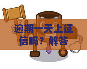 逾期一天上吗？解答关于旅游提前购票的相关疑问，全面帮助您解决问题