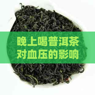 晚上喝普洱茶对血压的影响及注意事项，让血压保持正常状态